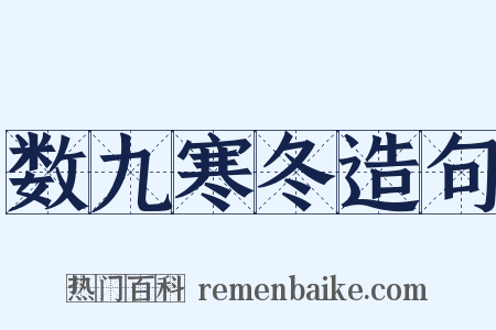 数九寒冬造句是什么意思的图片